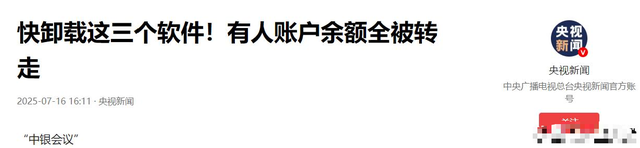央视警告“千万别下载”！能远程操控手机，有人卡内余额全被转走