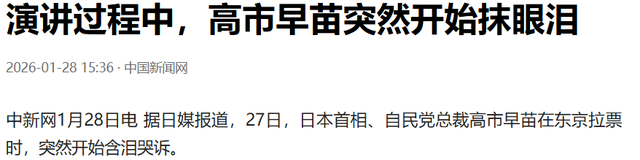 不到7天，支持率大跌10%，高市痛哭卖惨求稳，朝鲜为中国送神助攻