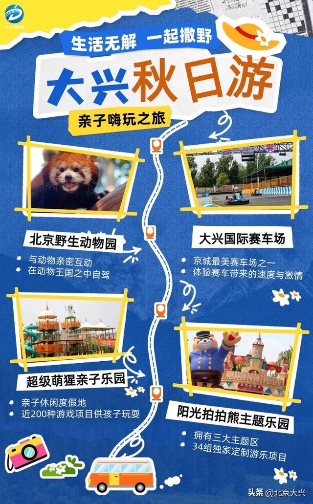 来大兴赴一场“量身定制”的秋日旅行，5条线路任选→