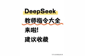 DeekSeek教师指令大全来啦!图片