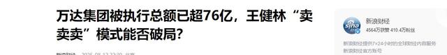 刚还完6000亿外债，71岁的王健林又迎来大麻烦，儿子还在赌场挥霍
