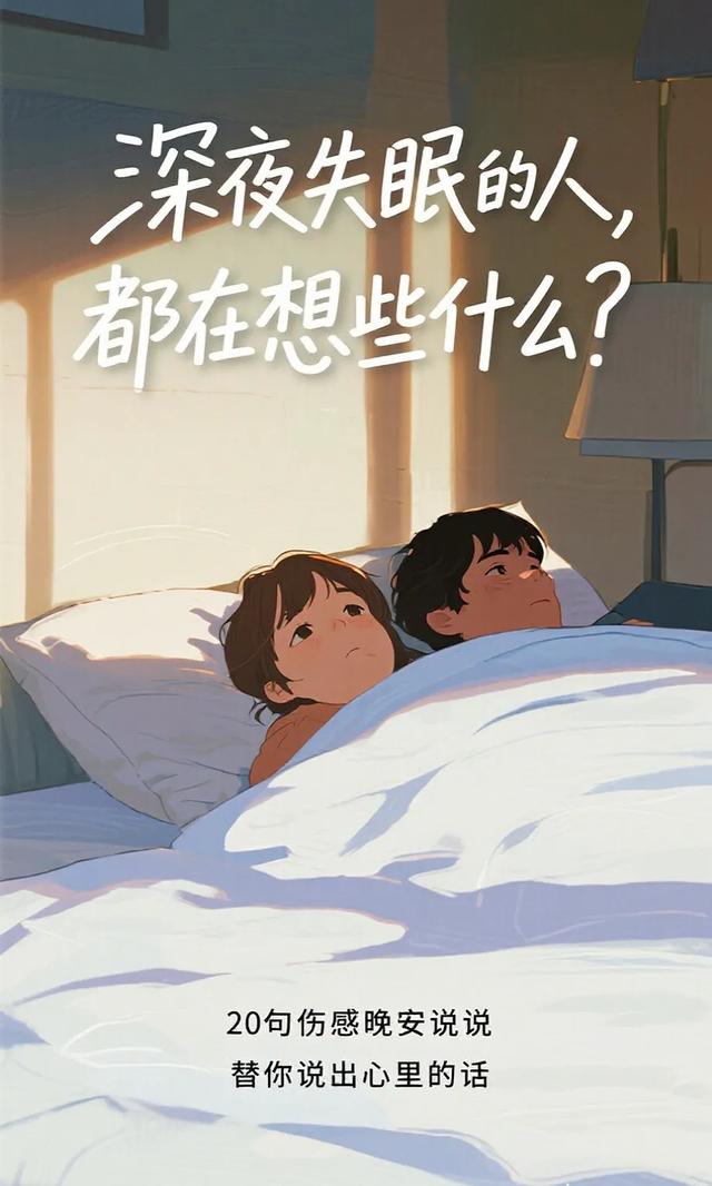 深夜失眠的人都在想些什么？20句伤感晚安说说，替你说出心里的话