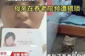 震惊！安徽女子勇敢发声，揭露母亲养老院遭猥亵真相图片