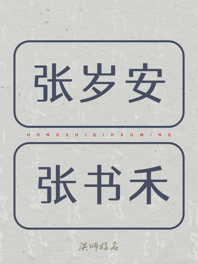 韵味十足的“张姓”男孩名女孩名