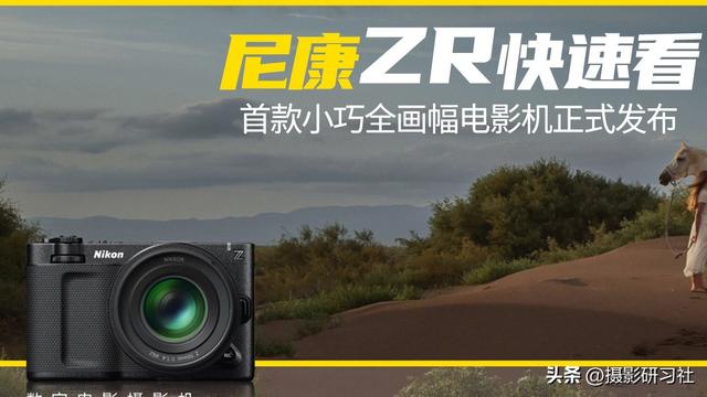 针尖对麦芒！尼康ZR vs 索尼FX3，谁才是你的电影机首选？