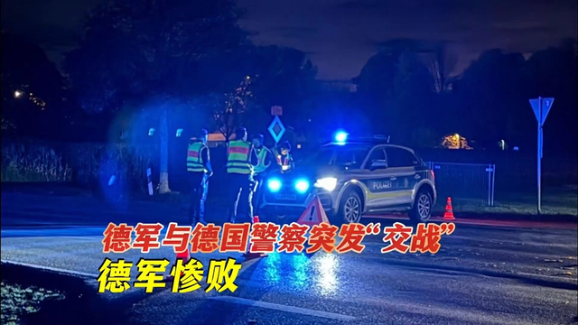 自相残杀？德国军队和警察闹乌龙，街头互相开火，一名士兵受伤