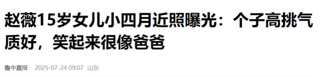 贼心不死！劣迹艺人赵薇走投无路，15岁女儿成她的最后一根稻草