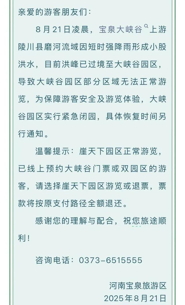 山西晋城武家湾景区因上游泄洪紧急关闭，当地乡政府：社会车辆只出不进，周边景区也闭园