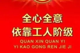 工会存在的意义到底是什么？图片