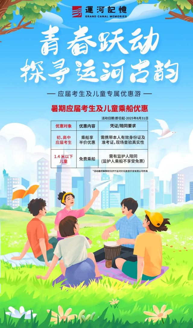 任城运河记忆放大招！暑期游船免票政策 + 半价优惠同步开启，这份福利清单快收好→