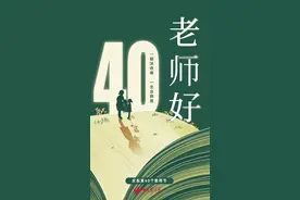 【教师节特辑】亲历教师节 珍藏好心情‖余广琪图片