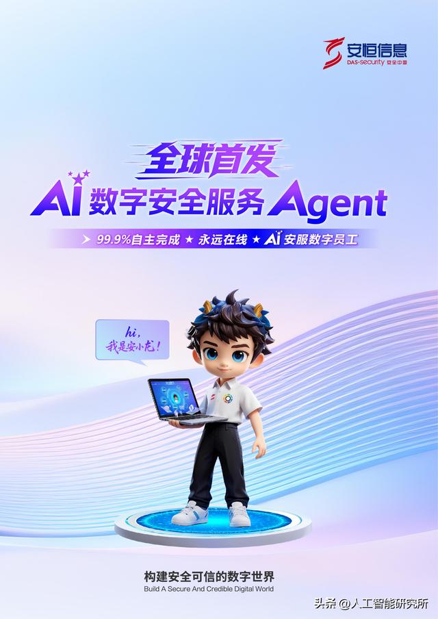 全球首个专为安全服务打造的AI数字员工正式上岗