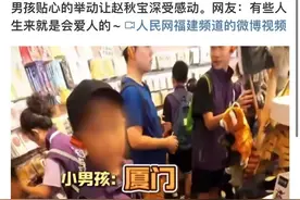 全网刷屏的厦门“小孩哥”，终于找到了！他的爸爸、宝哥、网友却说……图片