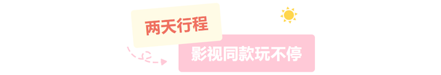 跟着《我们的河山》血色丰碑・红色人文二日游，邀影视迷打卡临沂！