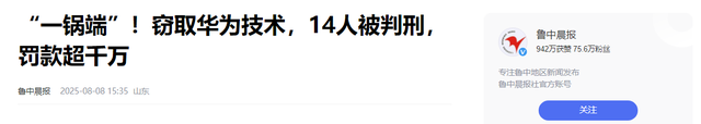 华为芯片大案14人全判刑！偷走9亿研发成果，公司被强制解散！