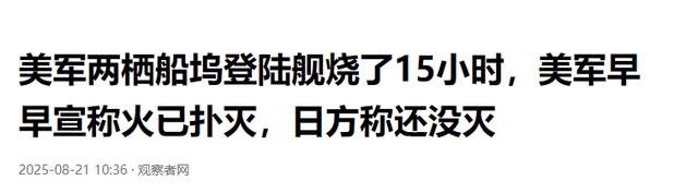 台军导弹自爆后，不到24小时，美国军舰也起火，特朗普发现不对劲