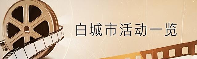 “礼遇吉林·光影同行”电影&旅行消费券免费领，攻略全在这儿！