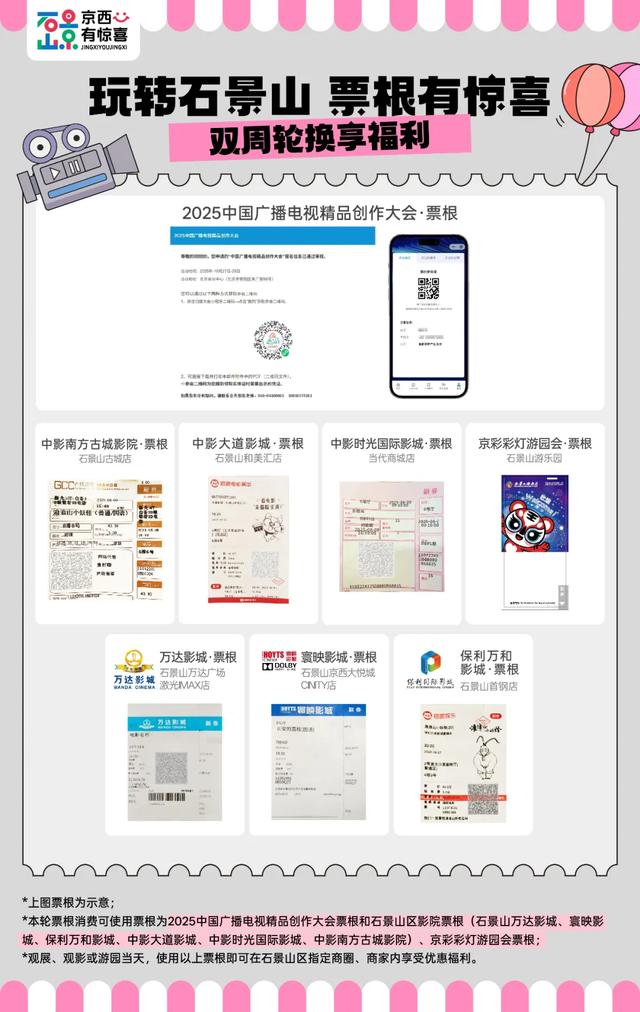石景山第六轮票根福利上新,2025中国广播电视精品创作大会专属快乐速领!