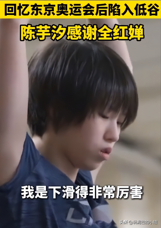 风水轮流转，全红婵泪洒赛场？陈芋汐也不再回避	，坦言能力下滑