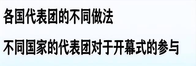 中国队入场后全部离开！不参加开幕式，美国倒数第二出场有原因