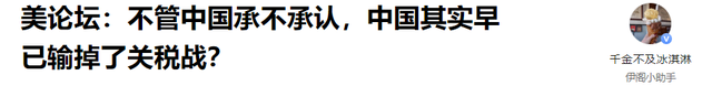 美论坛直言：不管中国承不承认	，中国其实已经输掉了这场关税战？