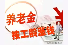 养老金向低收入倾斜：若取消挂钩调整，企事退差距缩小！实例探讨图片