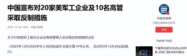 中方制裁准时开始，30道通牒发往美国，直接叫停合作	，财产全冻结