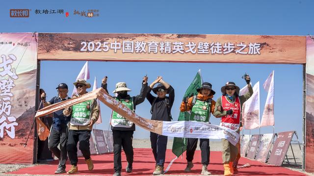 2025中国教育精英戈壁徒步之旅，3天88公里圆满收官