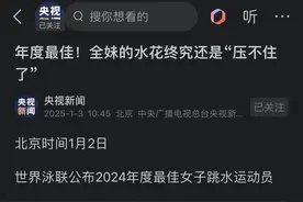 全红婵获年度最佳女运动员！央视称呼其“全妹”，网友：太厉害了图片
