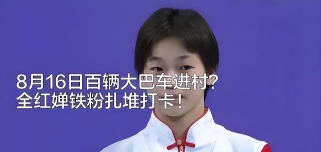 8月16日，大约有百辆大巴车进入迈合村，都是全红婵的铁粉吧？