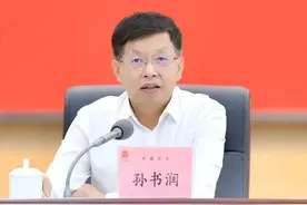 孙书润，调任安徽图片
