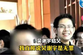 吴谢宇请求刀下留人，其姑父也表示“想在法院喊吴谢宇无罪”图片