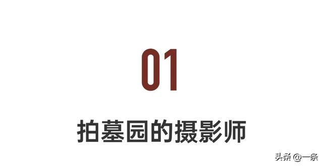 中国95后，爱上逛墓园