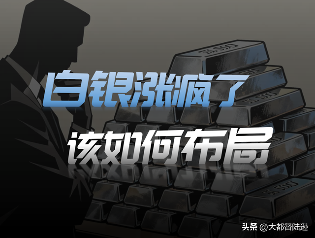 比黄金还疯狂！白银为什么能一路飙升？可我劝你先别冲动进场