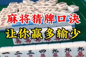 打麻将一定要记住的猜牌口诀，让你少输多赢。图片