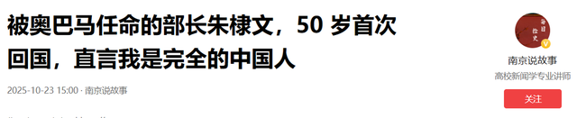 被奥巴马任命的部长朱棣文	，50 岁首次回国，直言我是完全的中国人