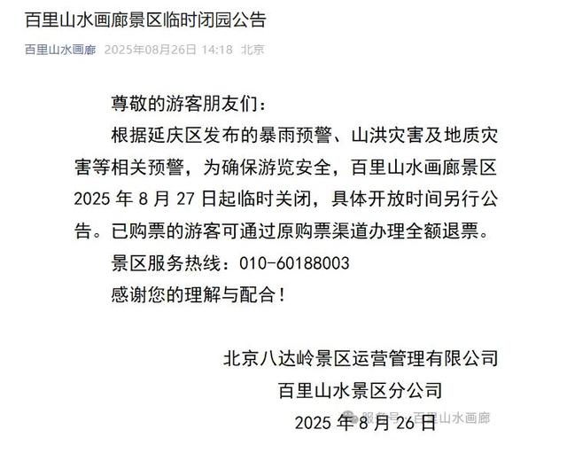 暴雨预警！北京市部分景区临时闭园