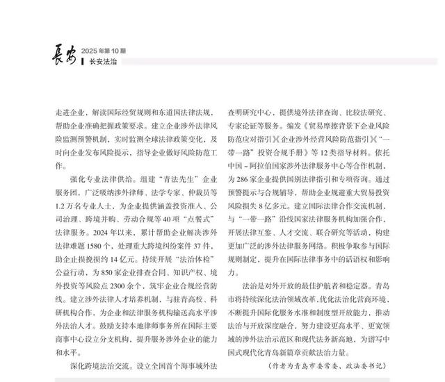 《长安》杂志刊发青岛市委常委、政法委书记程德智署名文章《打造高水平涉外法治生态圈》
