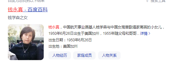 钱学森的女儿钱永真：80年代赴美留学定居美国，育有一子是美国人