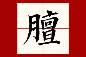 "膻中穴"的"膻"不读tán，也不读shān，那它的正确读音是？图片