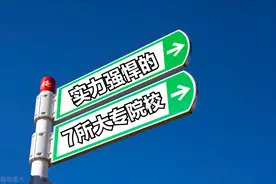 挖到宝了：实力强悍的7所专科高校，高考400多分也不愁就业！图片