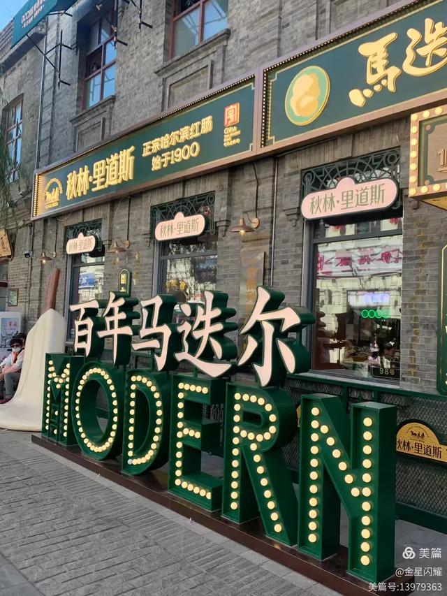 哈尔滨市中华巴洛克街区＆古玩集市