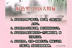 好色男人的八大特征图片