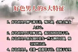 好色男人的八大特征图片