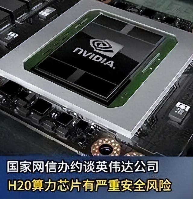 网信办约谈英伟达高管，人民日报发文质疑，这家美企到底怎么了