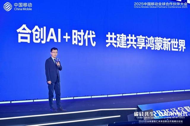共谋“AI+”未来 华为亮相2025中国移动全球合作伙伴大会