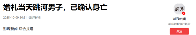 真相大白！新郎跳河身亡破案？走之前留下一句话成关键 女方忙喊冤