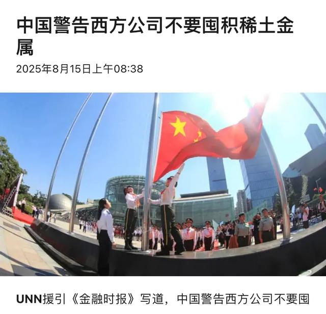 中国警告西方公司别囤稀土传递啥信号
