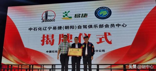 北方首家中石化易捷自驾俱乐部会员中心在辽宁挂牌