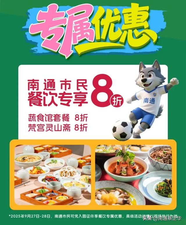 @南通人，景区免票，停车免费，吃住优惠！无锡主场福利来啦！